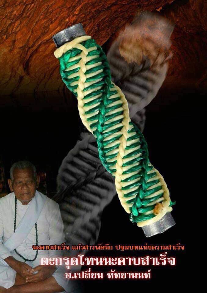 ตะกรุดโทรนะคาลสำเร็จ - อาจารย์ เปลี่ยน หัทยานนท์ / สายใต้ / เขาอ้อ