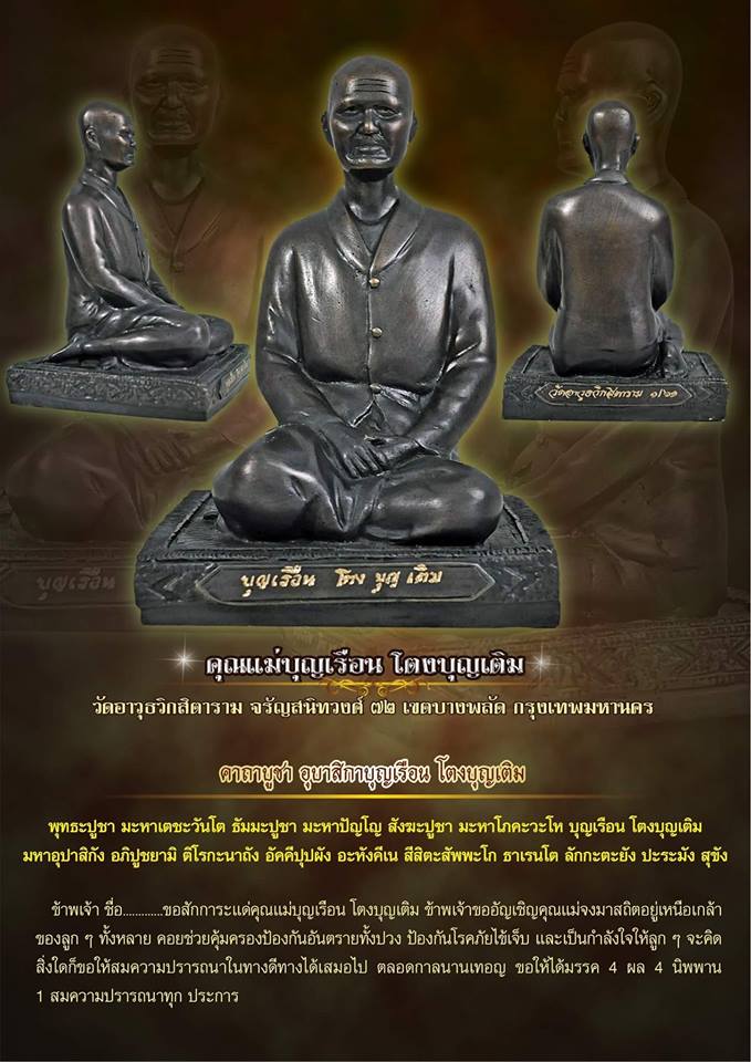รูปหล่อ แม่ชีบุญเรือน โตงบุญเติม วัดอาวุธ เนื้อโลหะรมดำ ปี2561 #รับประกันแท้