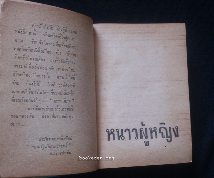 หนาวผู้หญิง **พิมพ์ครั้งที่สอง