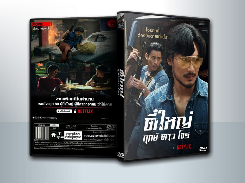 ตี๋ใหญ่ ฤกษ์ดาวโจร | Tee Yai: Born To Be Bad (2025) ( 1 DVD )