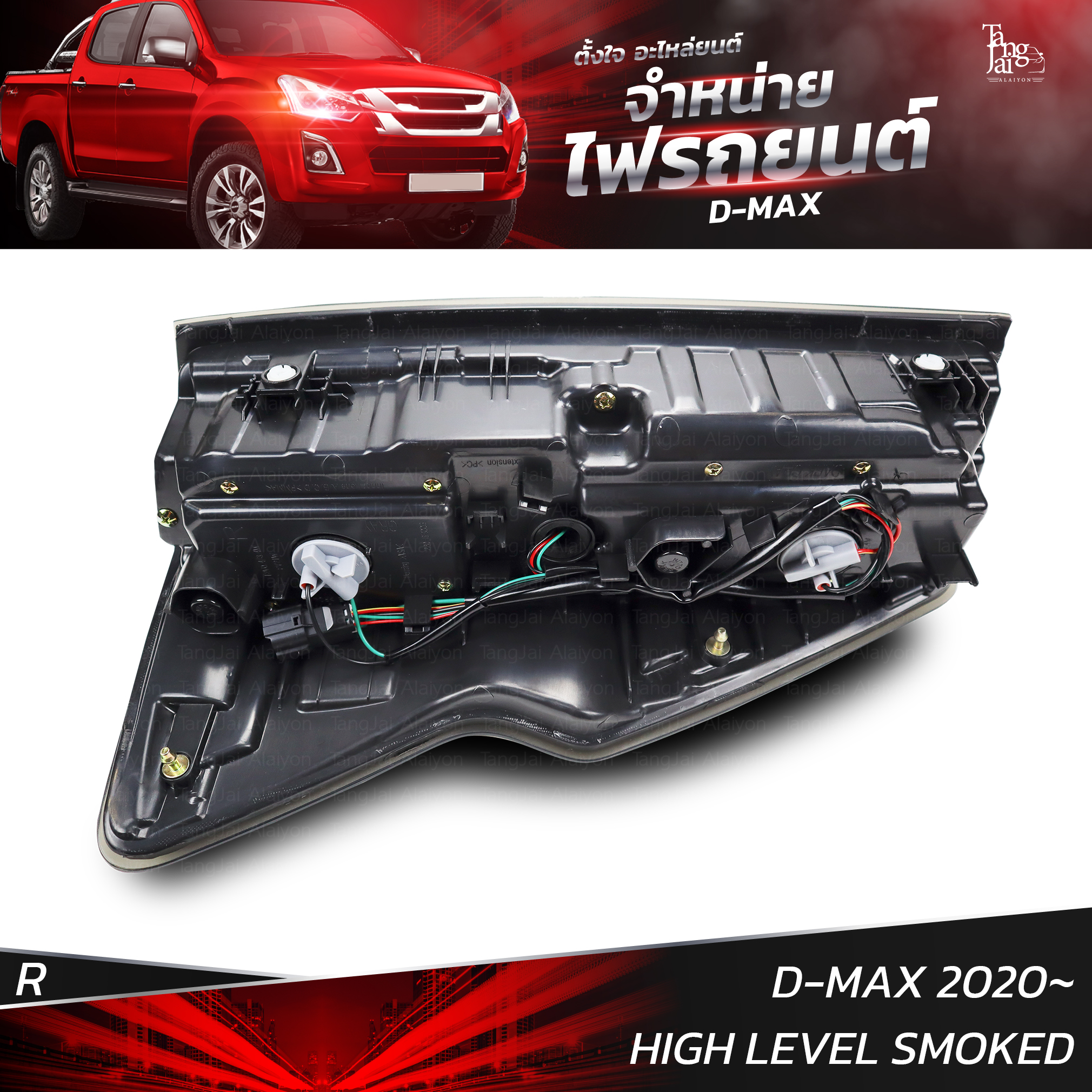 ไฟท้ายรถยนต์ ISUZU D-MAX 2020 HIGH LEVEL SMOKE ข้างขวา (R) พร้อมหลอดและปลั้กขั้วไฟ