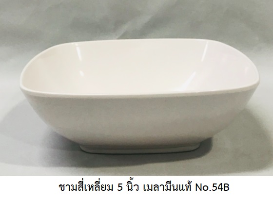 P08209 ชามสี่เหลี่ยม 5 นิ้ว เมลามีนแท้ สีพื้น Flowerware เครือซูปเปอร์แวร์ 54B (ราคาส่งต่อ 12 ใบ : 48 บ./ใบ)