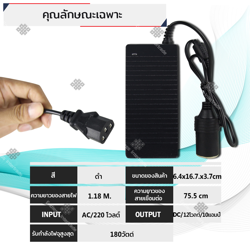 Elit Adapter 10A 180W แปลงไฟบ้าน 220V เป็นไฟรถยนต์ 12V DC 220V to 12V Home Power Adapter Car Adapter AC Plug
