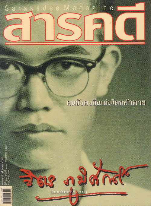 สารคดี : จิตร ภูมิศักดิ์