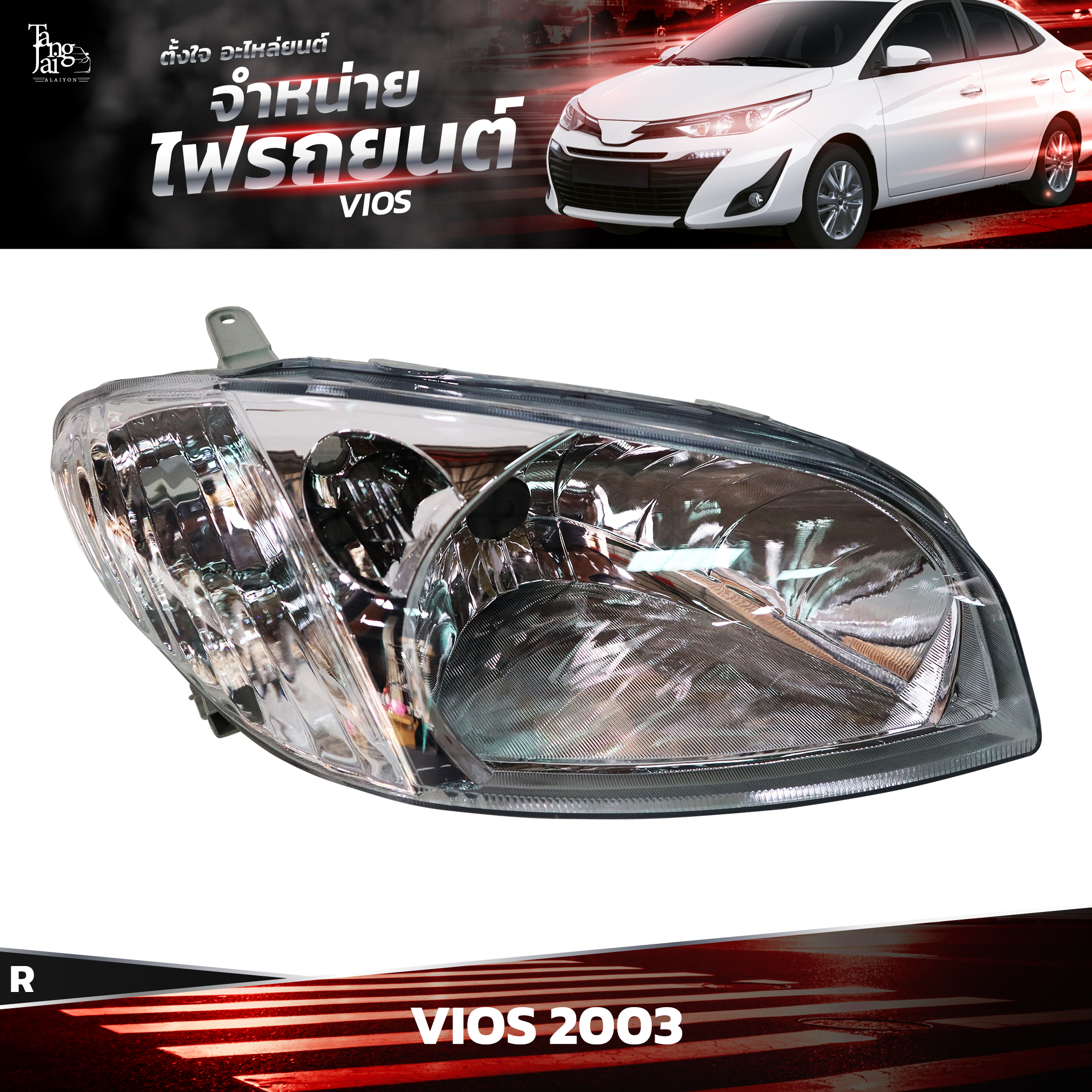 ไฟหน้ารถยนต์ TOYOTA VIOS 2003~ ข้างขวา (R)