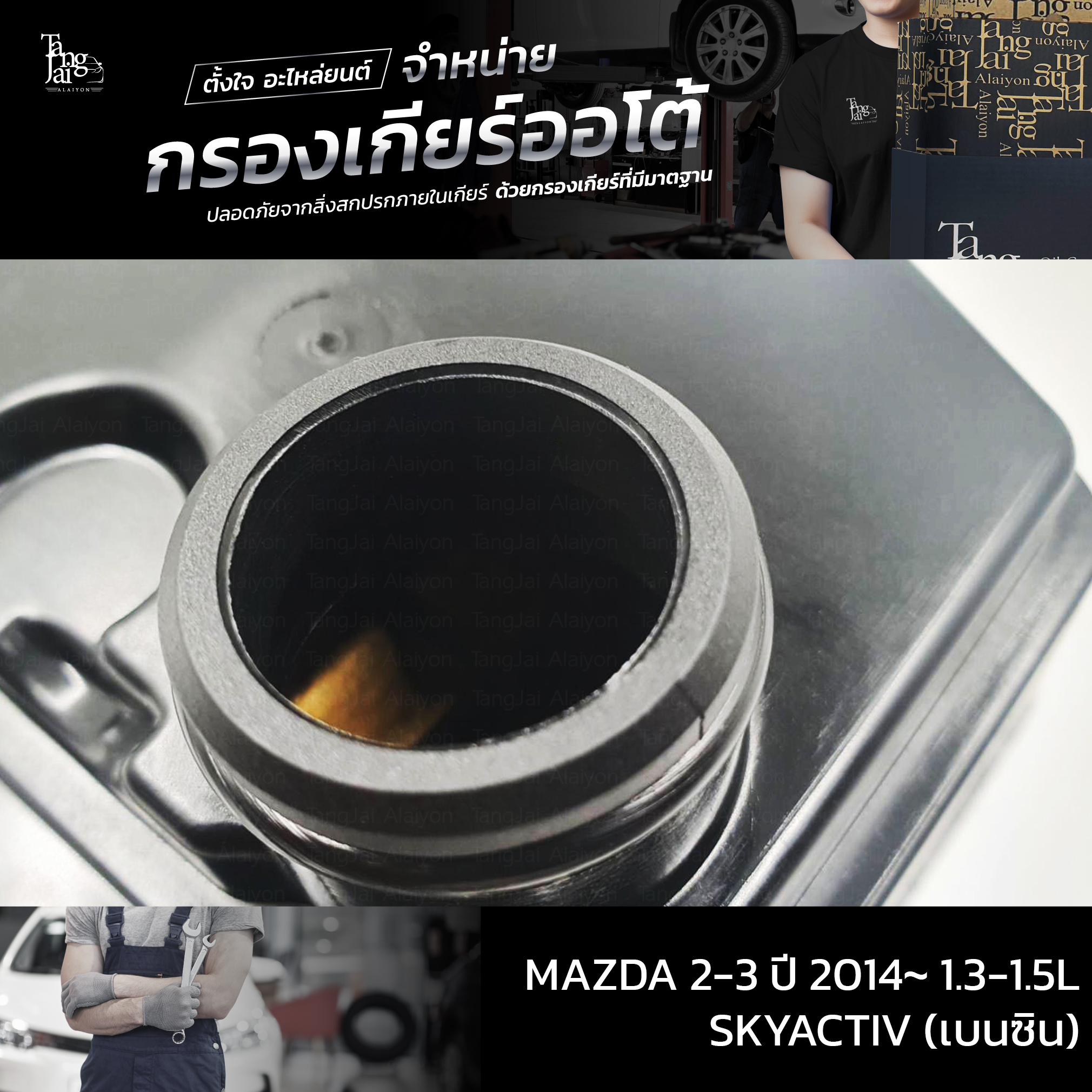 กรองเกียร์ออโต้ MAZDA 2-3 ปี 2014~ 1.3-1.5L SKYACTIV (เบนซิน) OEM : FZ11-21-500