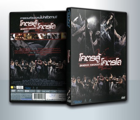 โคตรสู้ โคตรโส Bangkok Knockout ( 1 DVD )