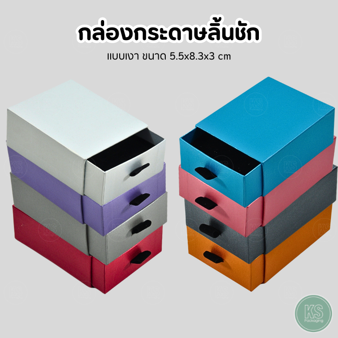 กล่องกระดาษเงาแบบลิ้นชัก ใส่เครื่องประดับ แหวน ต่างหู จัดระเบียบความเรียบร้อย ให้สามารถหยิบใช้งานได้ง่ายยิ่งขึ้น จัดแสดงสินค้าเพิ่มยอดขายสร้างความประทับใจ