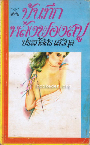 บันทึกหลังฟองสบู่ **มีลายเซ็น ประภัสสร เสวิกุล