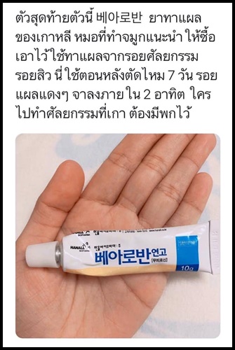 ขายส่ง 75.-/80.-(พร้อมส่ง) Bearoban Ointment 10g ครีมทาแผลเป็นตัวดังจากเกาหลี ช่วยสมานแผล ลดรอยสิว รอยแผลเป็น รอยแผลศัลยกรรมจางได้อย่างดี รีวิวเพียบเพราะหมอศัลย์ที่เกาหลีแนะนำค่ะ