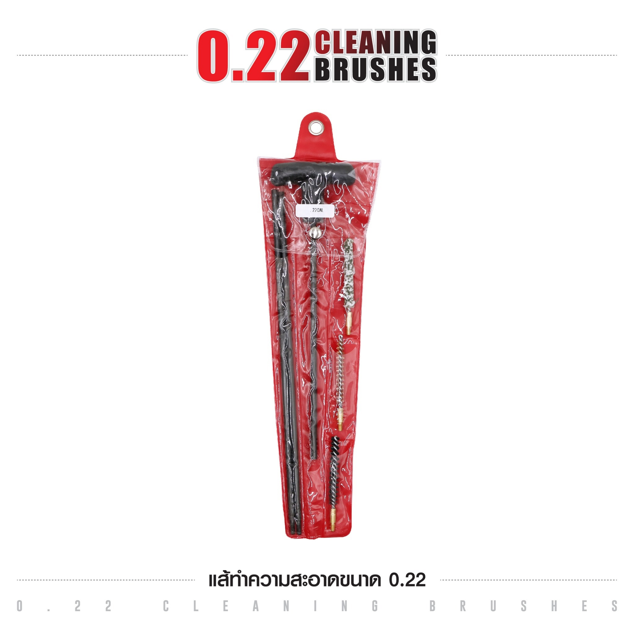 🇹🇭⫸ แส้ทำความสะอาดปืน ขนาด 0.22 / ปืนลูกกรด / ปืนไรเฟิล (ซองแดง)