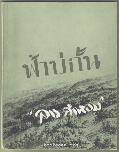 ฟ้าบ่กั้น