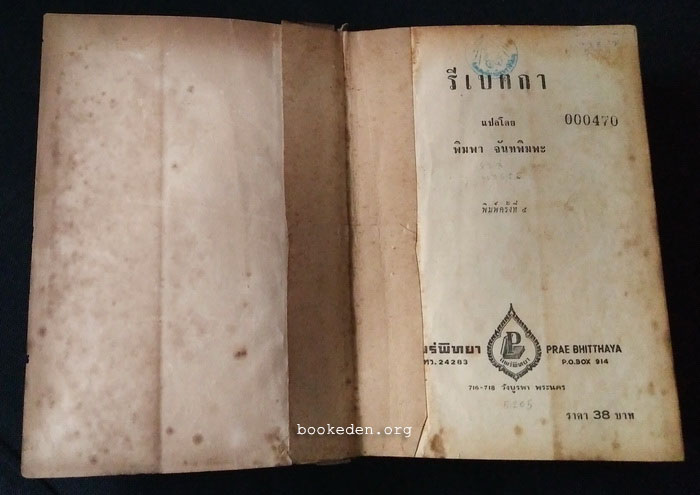 รีเบคกา (Rebecca)