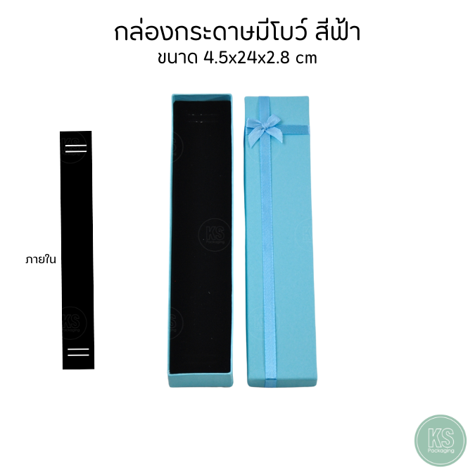 กล่องกระดาษสีฟ้ามีโบว์ ด้านในมีฟองน้ำบุผ้ากำมะหยี่ใส่เครื่องประดับ สร้อยข้อมือ กำไล มอบให้เป็นของขวัญ