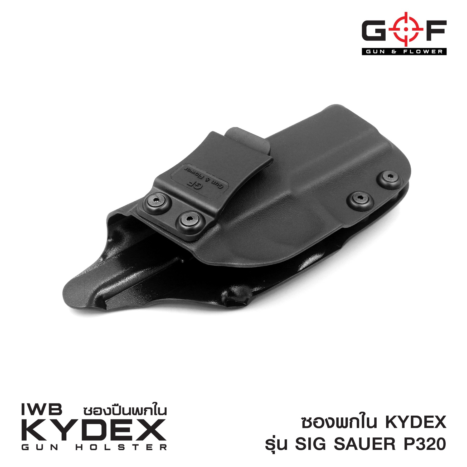 🇹🇭⫸ ซองพกใน Kydex Sig Sauer P320 G&F