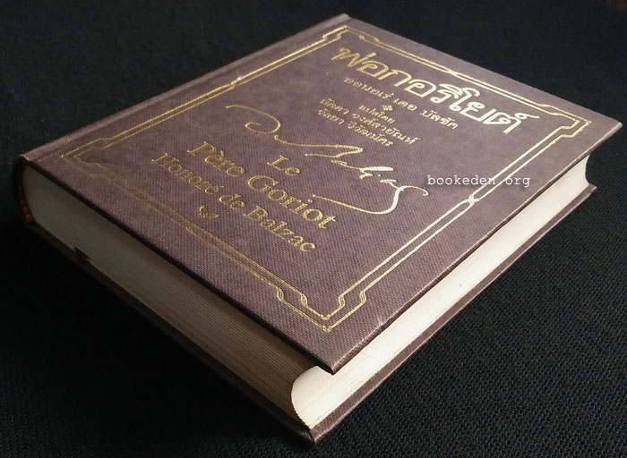 พ่อกอริโยต์ (ปกแข็ง)