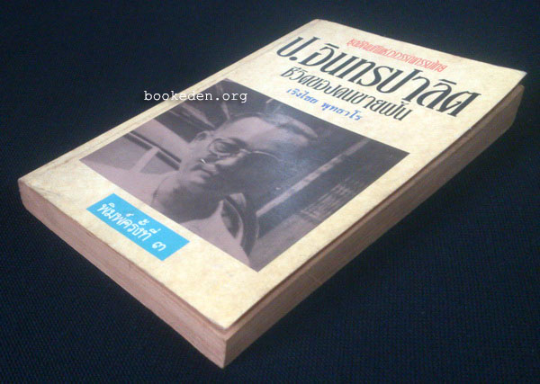 ป. อินทรปาลิต ชีวิตของคนขายฝัน