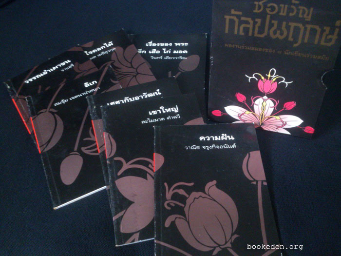 ช่อขวัญกัลปพฤกษ์ (8 เล่ม+กล่อง)