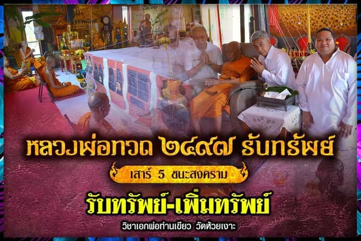 หลวงปู่ทวด เหยียบน้ำทะเลจืด (ใช้มวลสารดั่งเดิมยุค ปี2497 มาผสมสร้าง)