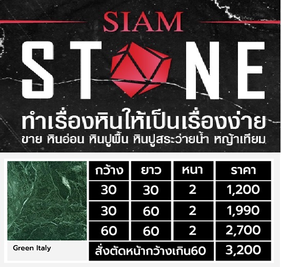 หินอ่อน เขียวอิตาลี Green Italian Marble (GIM)