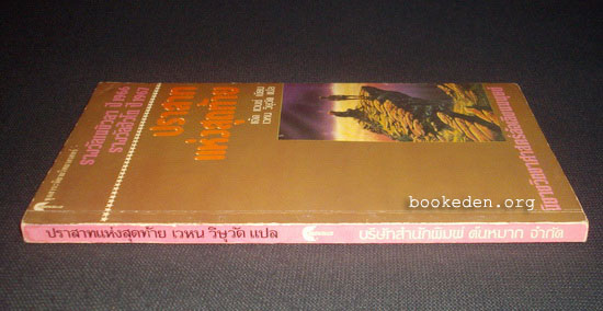 ปราสาทแห่งสุดท้าย (The Last Castle)