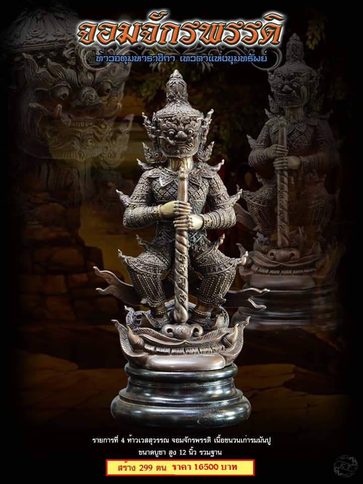 ท้าวเวสสุวรรณ รุ่น จอมจักรพรรดิ์ ชุดทองไหลมา (สูง12นิ้ว) เนื้อชนวนเก่ารมมันปู