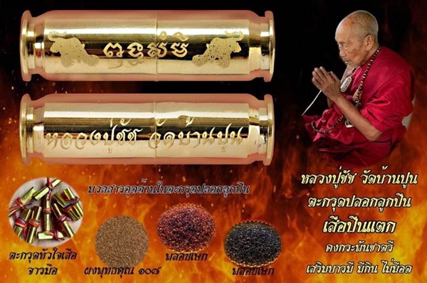 เปิดจอง ตะกรุดปลอกลูกปืน เสือปืนแตก หลวงปู่ชัช วัดบ้านปูน
