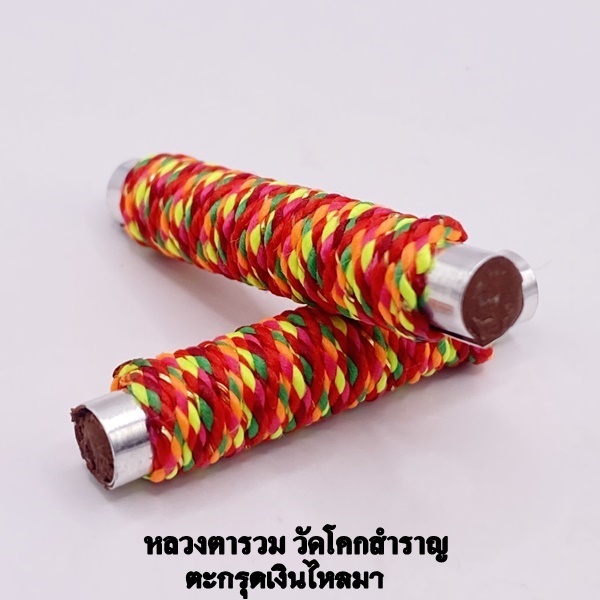 ตะกรุดเงินไหลมา หลวงตารวม วัดโคกสำราญ 2568