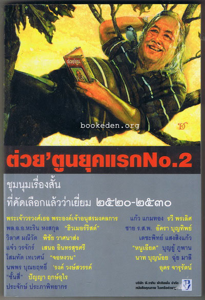 ชุนนุมเรื่องสั้นที่คัดเลือกแล้วว่าเยี่ยมจาก ต่วย'ตูน ยุคแรก No.2 2520-2530