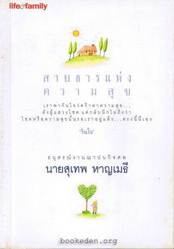 สายธารแห่งความสุข (อนุสรณ์งานฌาปนกิจ นายสุเทพ หาญเมธี)