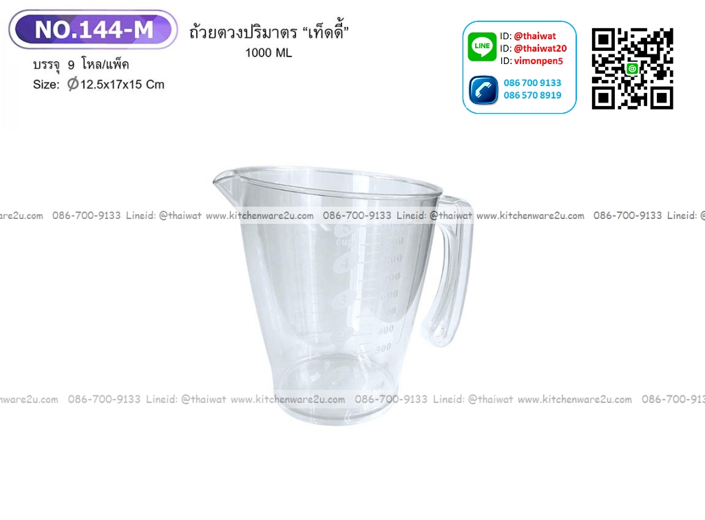 P12429 เหยือกตวง 1 ลิตร มีสเกล รุ่นประหยัด No.144M ราคาขายส่งต่อ 1 โหล : 12 ใบ