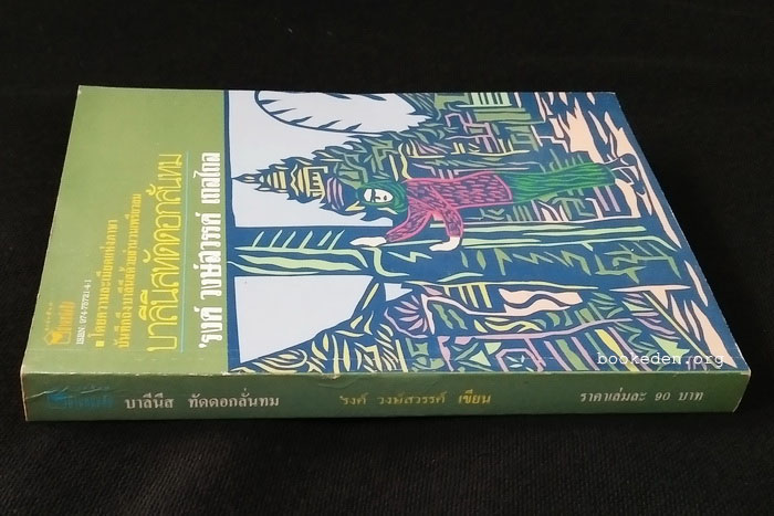 บาลีนีส ทัดดอกลั่นทม