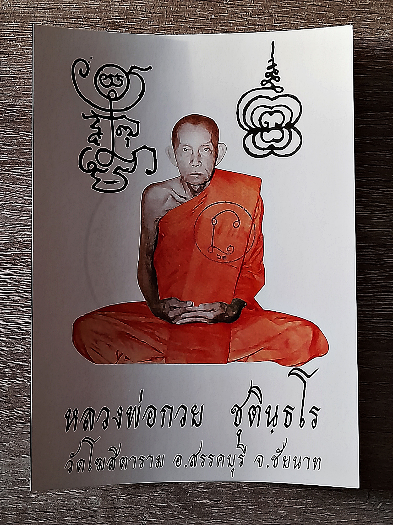 รูปภาพ(ขนาดกลาง พิมพ์นิยม) หลวงพ่อกวย วัดโฆสิตาราม(วัดบ้านแค) จ.ชัยนาท ปี2563 - (ขนาด 5x7นิ้ว จีวรส้ม ด้านหน้ายันต์ครู ยันต์นะปัดตลอด ด้านหลังยันต์มงกุฎพระพุทธเจ้าหนุนดวง) ปี2563 #สร้างและปลุกเสกจากวัดโฆสิตาราม #รับประกันแท้