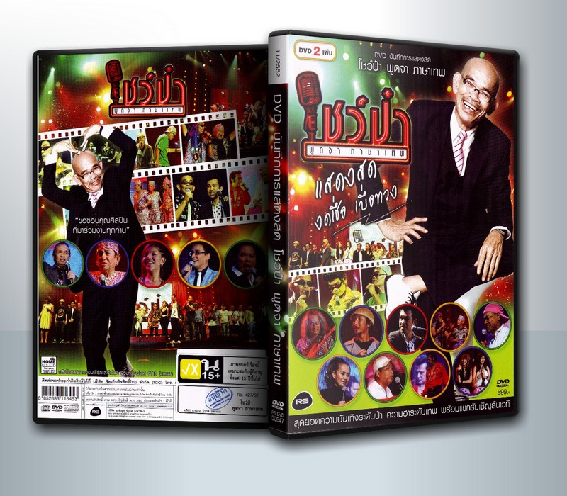 คอนเสริต์ โชว์ป๋า พูดจาภาษาเทพ ( 2 DVD )