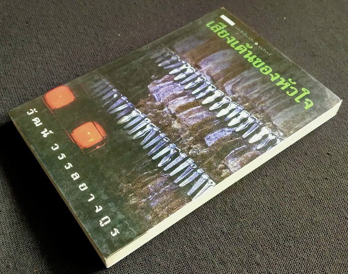 เสียงเต้นของหัวใจ