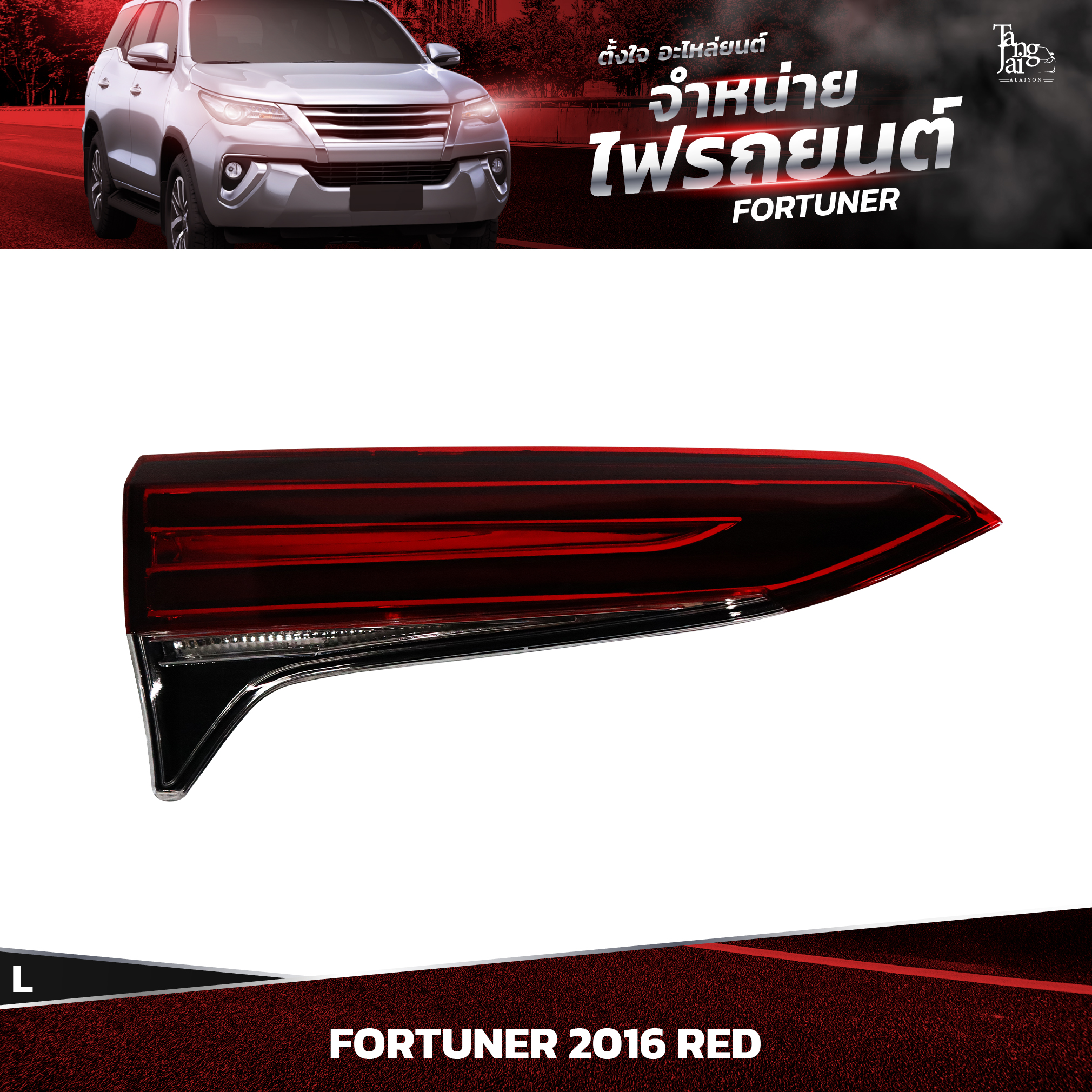ไฟท้ายรถยนต์ TOYOTA FORTUNER 2016~ RED (ในซ้าย) L