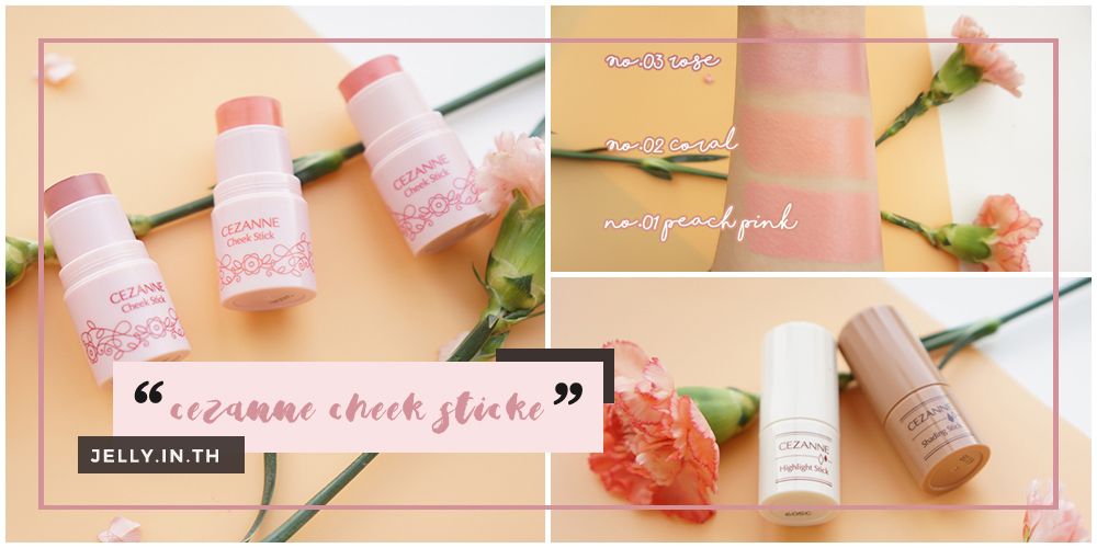 Cezanne Cheek Stick 5g # 02 Coral บลัชออนเนื้อครีมรูปแบบสติ๊ก เกลี่ยง่าย ไม่เป็นคราบ ให้พวงแก้มและริมฝีปากสวยฉ่ำระเรื่อ น่ารัก ดูอ่อนเยาว์