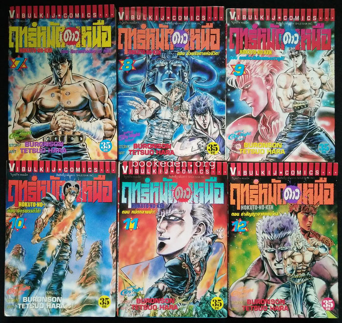 ฤทธิ์หมัดดาวเหนือ (27 เล่มจบ)