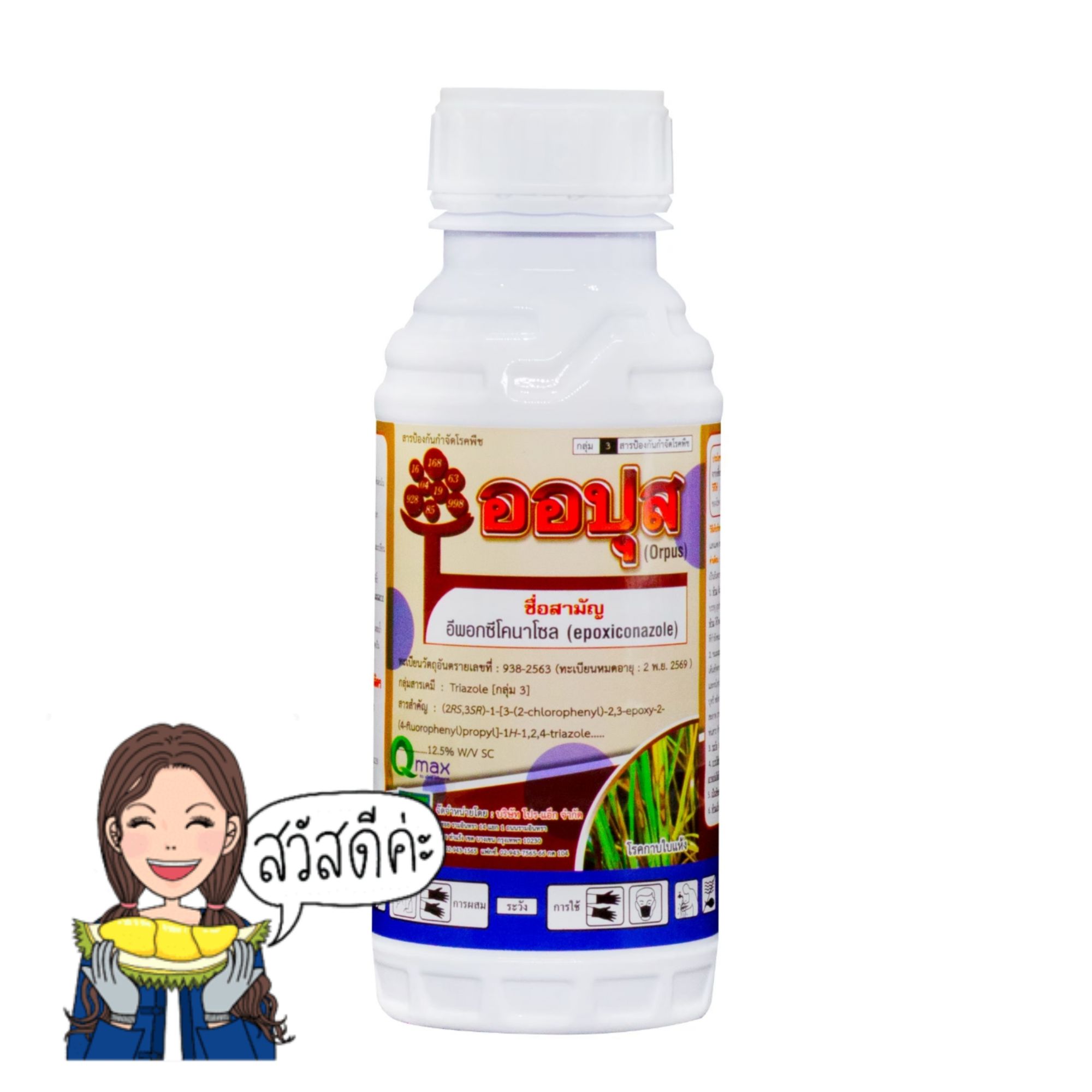 ออปุส (Orpus) อีพอกซีโคนาโซล ขนาด 500 มล. ใช้ป้องกันกำจัดโรคใบไม้