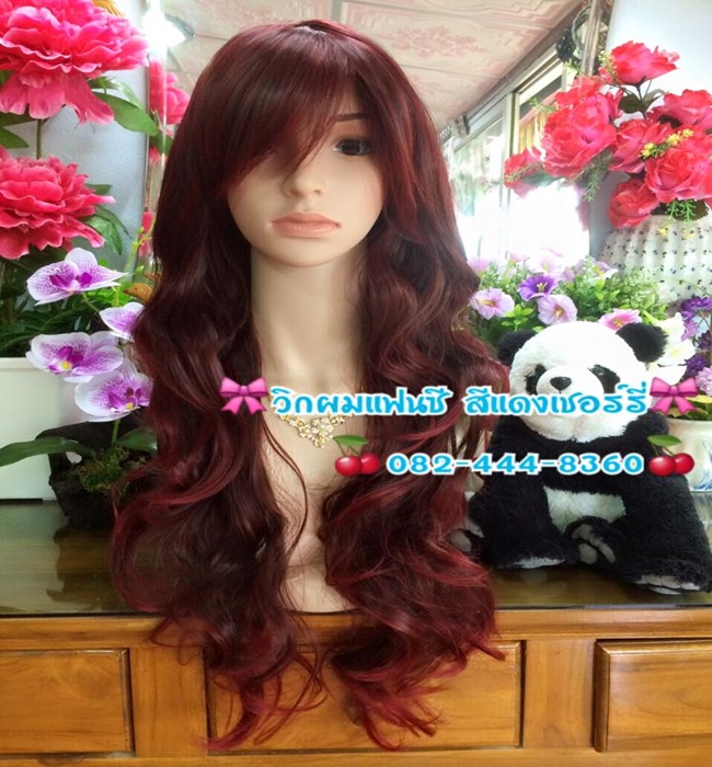 วิกผมแฟนซี สีแดงเชอร์รี่ ไฮไลด์ อมดำเล็กน้อย สวยงามมากค่ะ