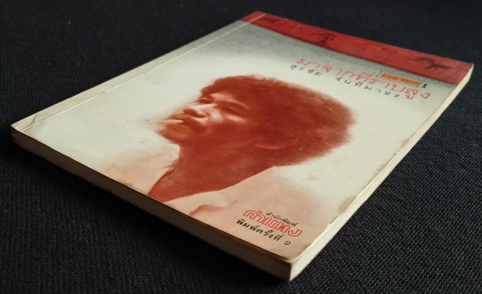 คาราวานวรรณกรรมของ สุรชัย จันทิมาธร (5 เล่มชุด)