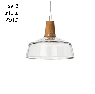 โคมไฟแขวนเพดานโป๊ะแก้วหัวไม้ [BYG-0014]