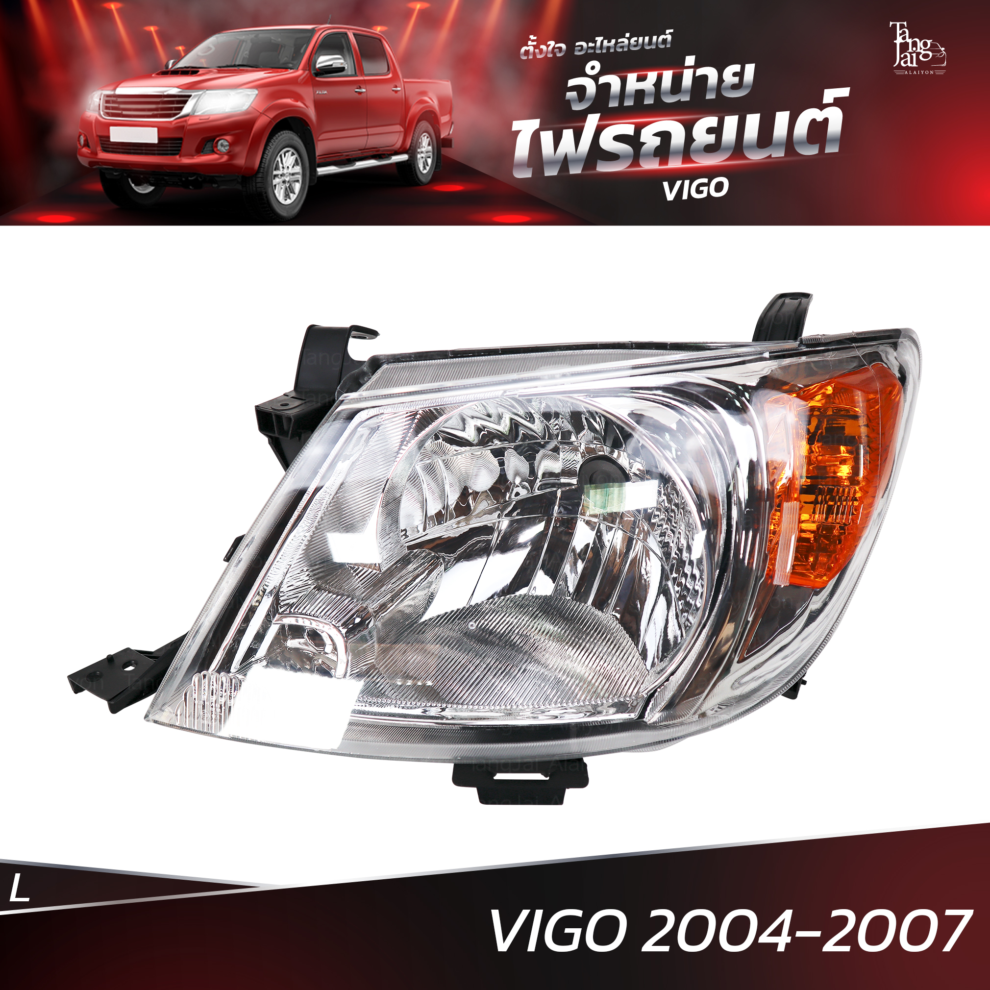 ไฟหน้ารถยนต์ TOYOTA VIGO 2004-2007 ข้างซ้าย (L) โคมเปล่า