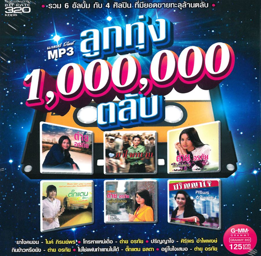 ลูกทุ่ง 1,000,000 ตลับ ● 6 อัลบั้ม กับ 4 ศิลปิน ที่มียอดขายทะลุล้านตลับ ( 1 CD )