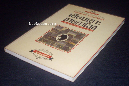 รวมผลงานของ เสกสรรค์ ประเสริฐกุล (10 เล่ม) + หนังสืออภินันทนาการ