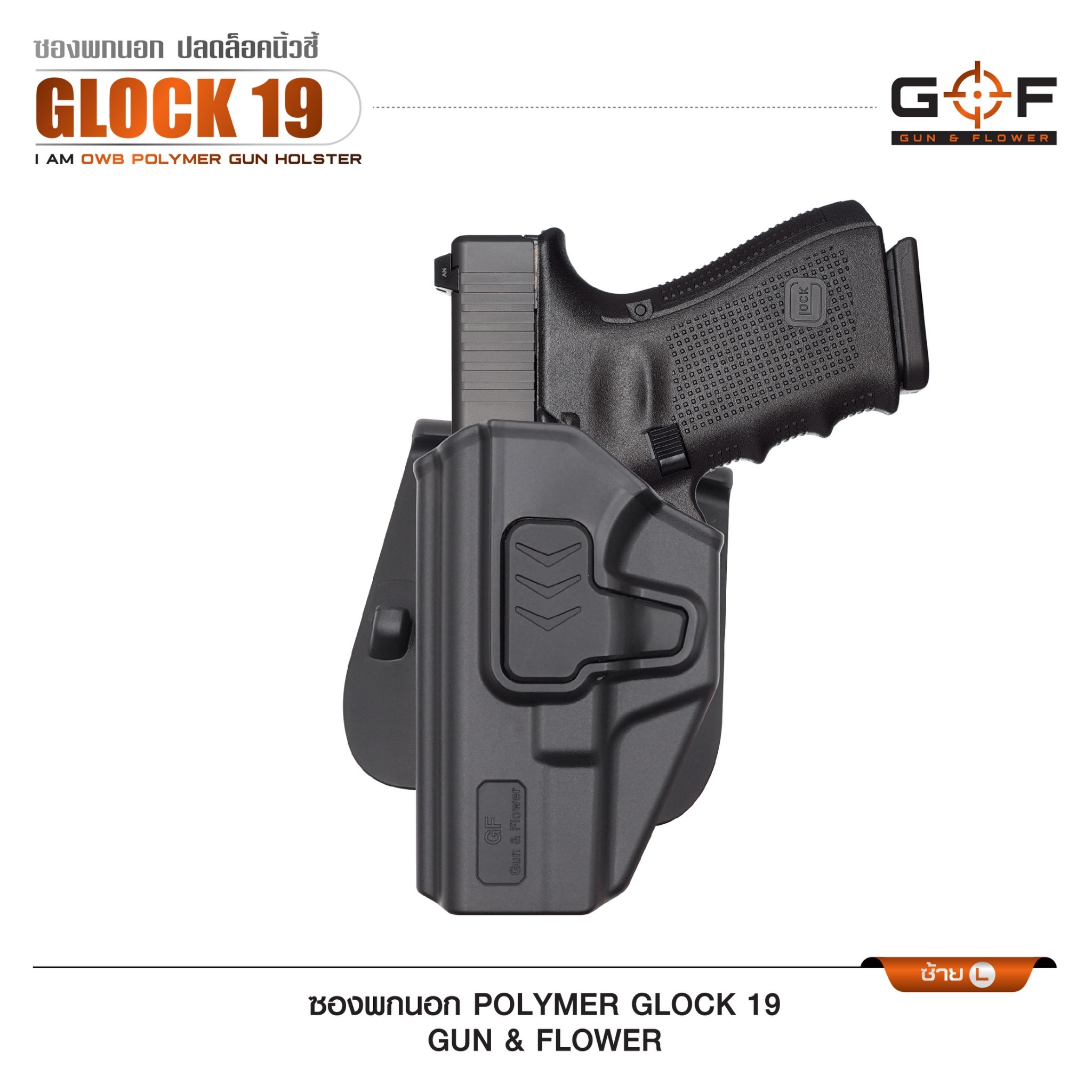 🇹🇭⫸ ซองปืนพกนอก Polymer Glock 19 G&F