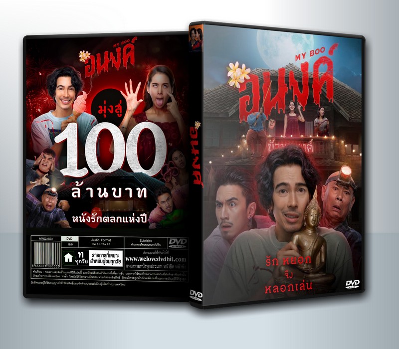 อนงค์ My Boo (2024) ( 1 DVD )