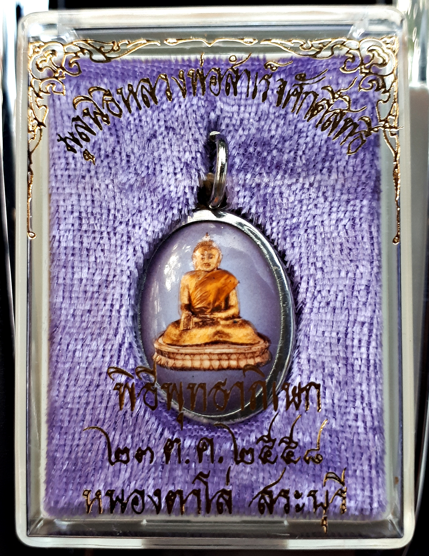 เหรียญล็อกเก็ต (ขนาดเล็ก) หลวงพ่อสำเร็จศักดิ์สิทธิ์ ปี2558 #รับประกันแท้