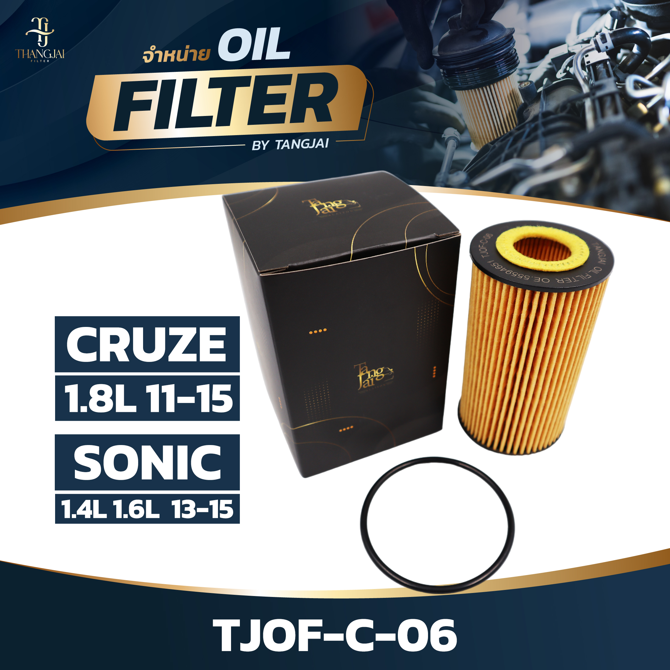 กรองน้ำมันเครื่อง CHEVROLET CRUZE 1.8L 2011-2015 / SONIC 1.4L 1.6L 2013-2015 OE.55594651 BY TANGJAI TJOF-C-06