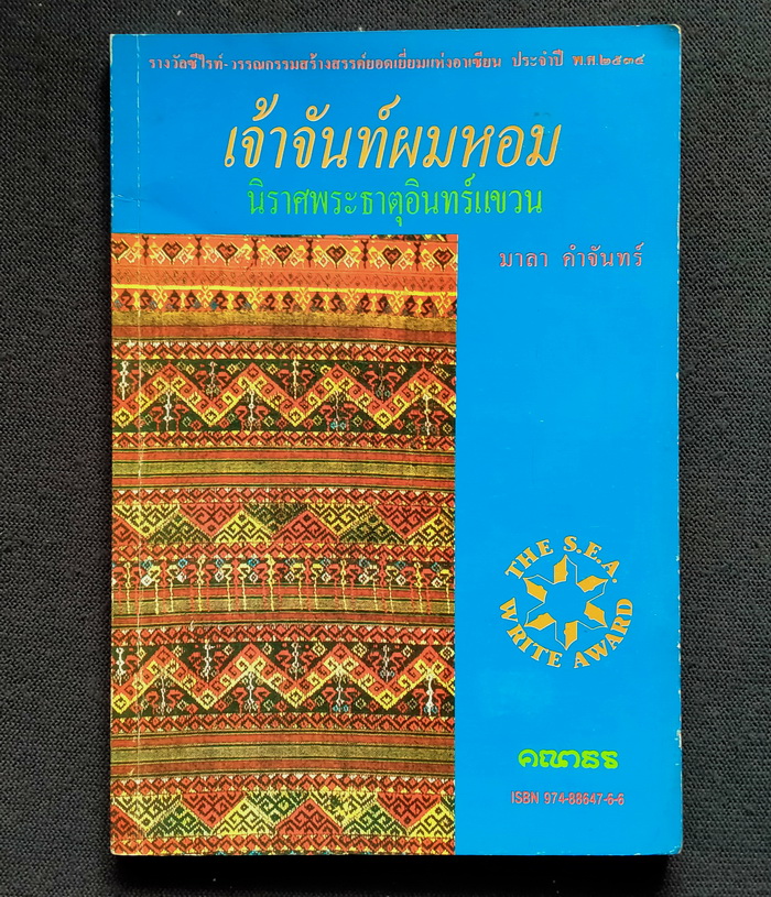 เจ้าจันท์ผมหอม นิราศพระธาตุอินทร์แขวน